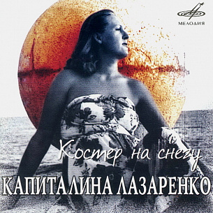 Kapitalina Lazarenko. Kostyor na snegu (1 CD)