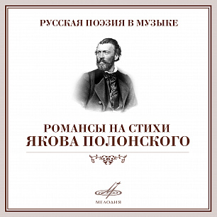 Романсы на стихи Якова Полонского