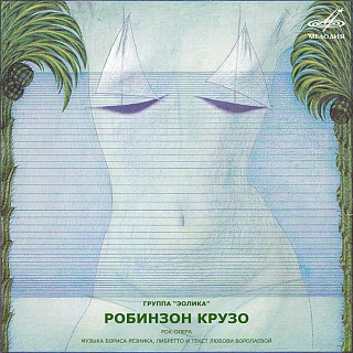 Борис Резник: Робинзон Крузо