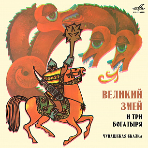 Великий Змей и три богатыря. Чувашская сказка