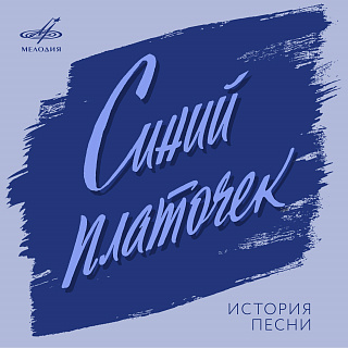 Синий платочек. История песни