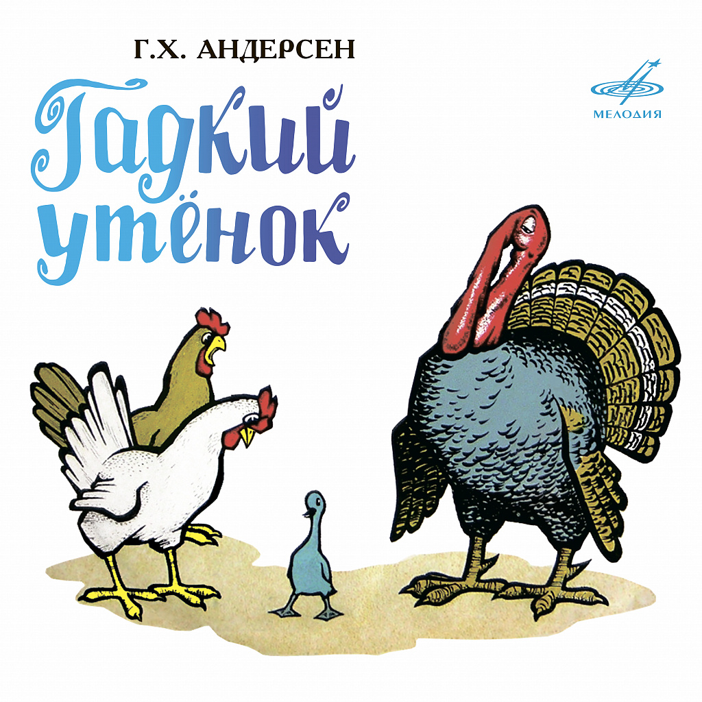 Ганс христиан андерсен гадкий утенок рисунок