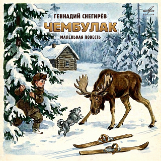 Геннадий Снегирёв: Чембулак