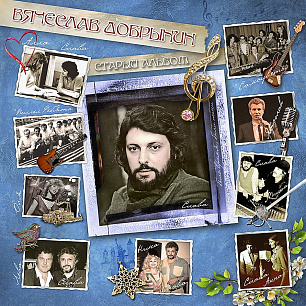 Vyacheslav Dobrynin. Old Album (1 LP)
