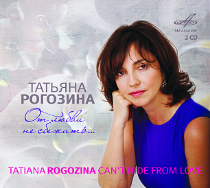 Татьяна Рогозина: От любви не сбежать... (2 CD)