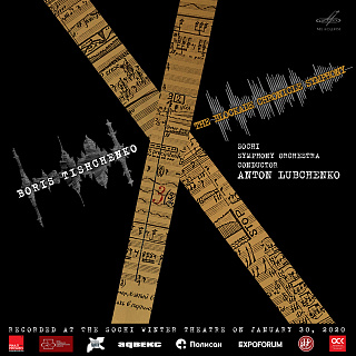 Борис Тищенко: Симфония "Хроника блокады", соч. 92