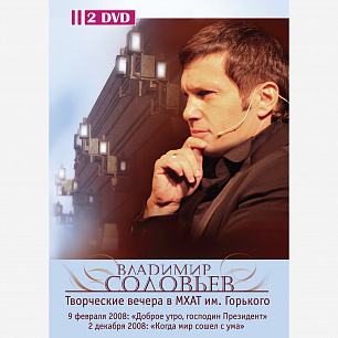 Vladimir Solovyov: Evenings at Gorky Moscow Art Theatre (2 DVD)