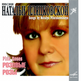 Наталья Пляцковская: Розовые розы (1 CD)