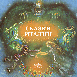 Сказки Италии (1CD)