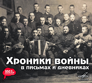 Хроники войны в письмах и дневниках (1CD)
