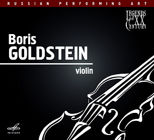 Русское исполнительское искусство: Борис Гольдштейн. Скрипка (1 CD)