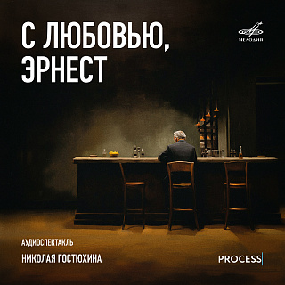 С любовью, Эрнест