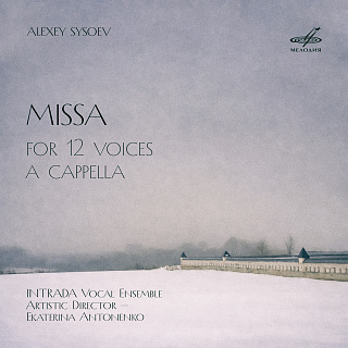 Алексей Сысоев: Месса для 12 голосов a cappella