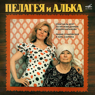 Пелагея и Алька