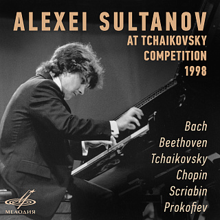 Алексей Султанов на Конкурсе им. Чайковского, 1998 г. (Live)
