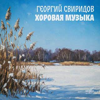 Свиридов: Хоровая музыка