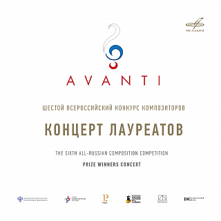 Конкурс "Avanti" 6: Концерт лауреатов. МЗК, 2026 (Live)