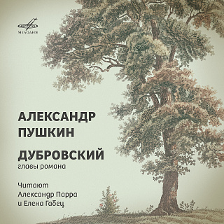 Александр Пушкин: Дубровский. Главы романа
