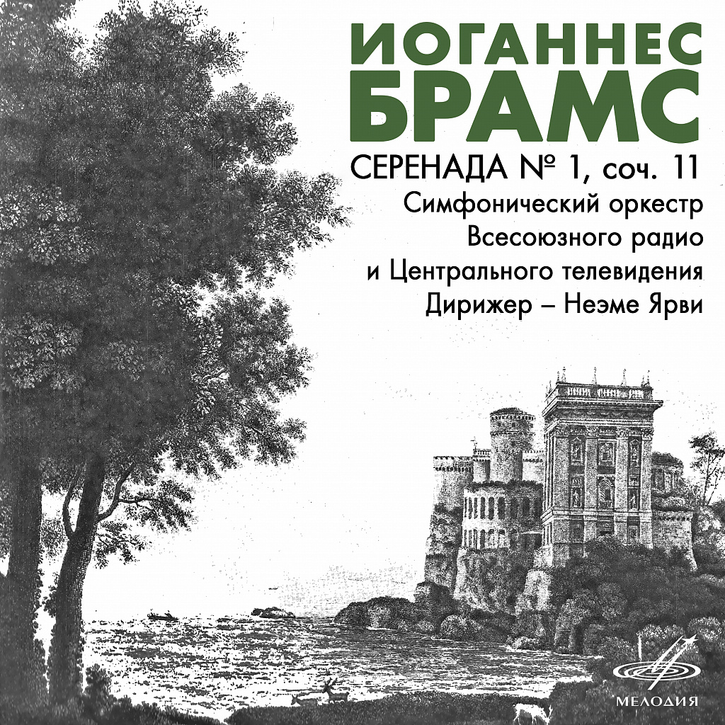 Брамс: Серенада No. 1, соч. 11