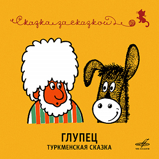 Глупец. Туркменская сказка