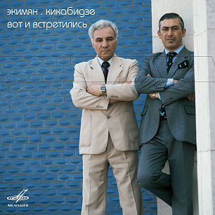 Vakhtang Kikabidze & Alexey Ekimyan: Vot i vstretilis (1 CD)