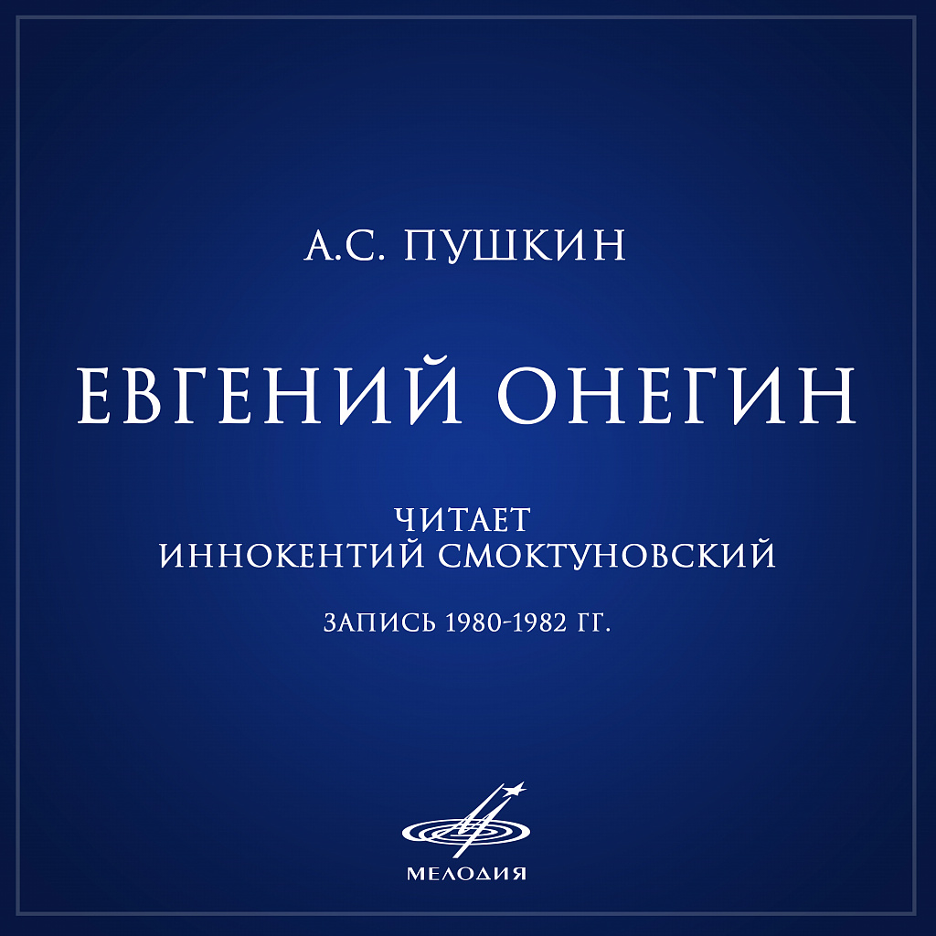 Пушкин аудиокниги слушать. Пушкин а.с. Евгений Онегин Иннокентий Смоктуновский. Иннокентий Смоктуновский Евгений Онегин. Пушкин Евгений Онегин Смоктуновский. Евгений Онегин читает Иннокентий Смоктуновский.