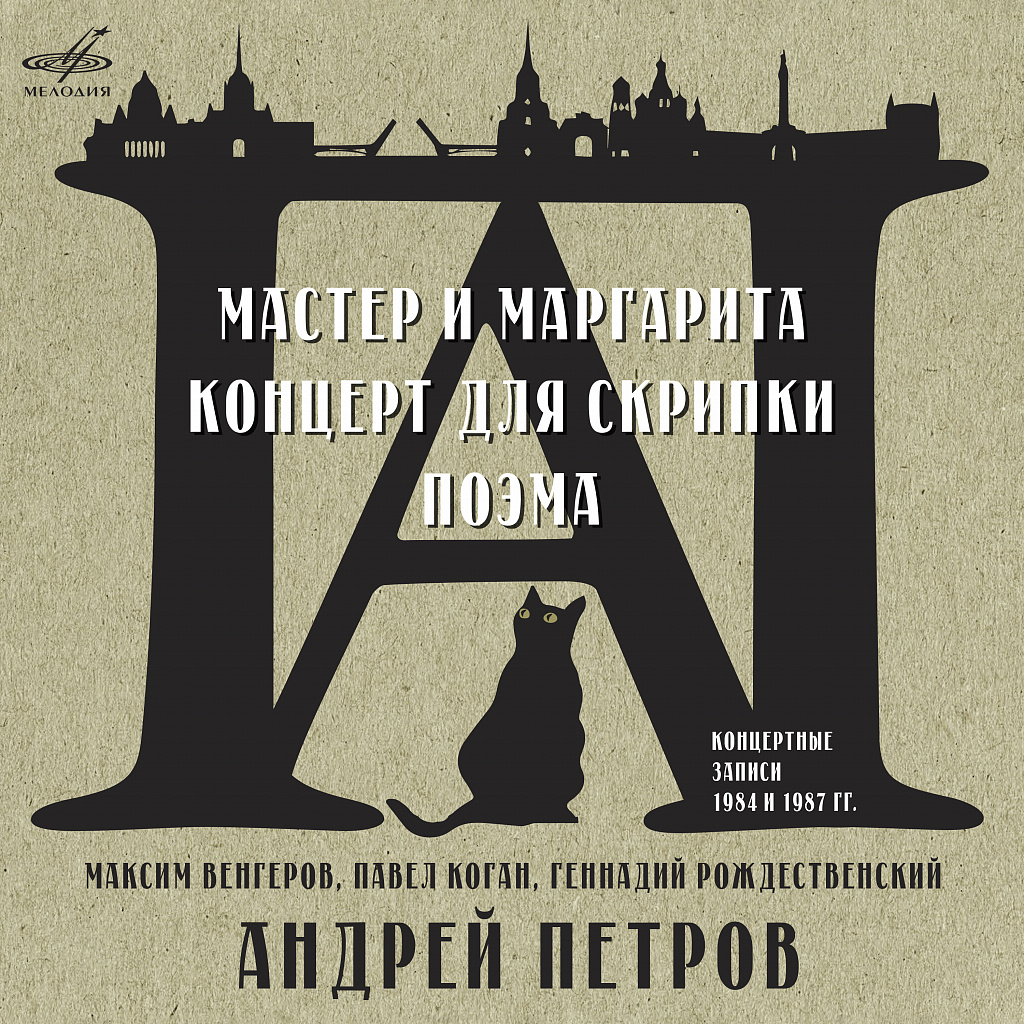 Андрей Петров Мастер и Маргарита (Live) (1 CD)