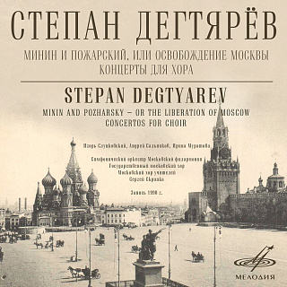 Дегтярёв: Минин и Пожарский, или Освобождение Москвы. Концерты для хора