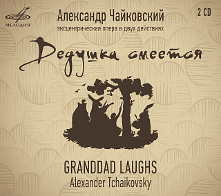 Александр Чайковский: Дедушка смеётся (2 CD)