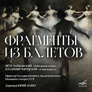 Чайковский, Юровский: Фрагменты из балетов