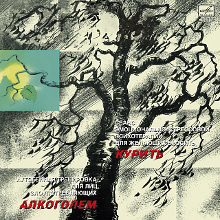 Аутогенная тренировка для лиц, злоупотребляющих алкоголем. Сеанс эмоционально-стрессовой психотерапии для желающих бросить курить