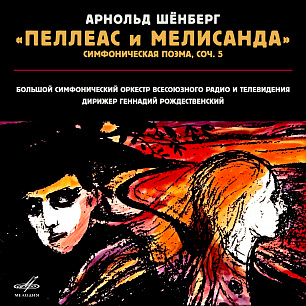 Шёнберг: Пеллеас и Мелисанда, соч. 5