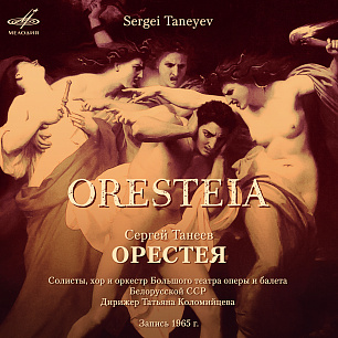 Sergei Taneyev: Oresteia