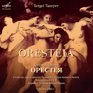 Сергей Танеев: Орестея