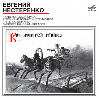 Евгений Нестеренко: Вот мчится тройка (1 CD)