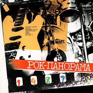 Рок-панорама 1987. Выпуск 2 (Live)