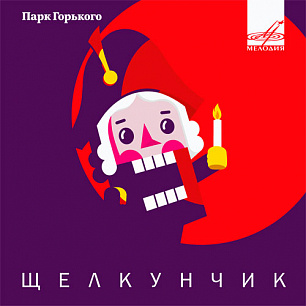 Щелкунчик. Композиция по балету Чайковского и сказке Гофмана