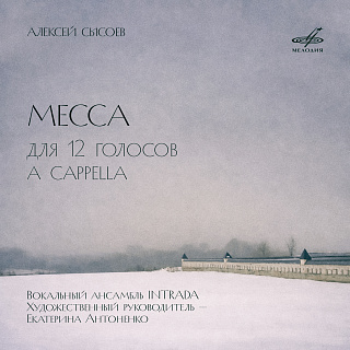 Алексей Сысоев: Месса для 12 голосов a cappella