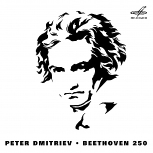 Peter Dmitriev. Beethoven 250