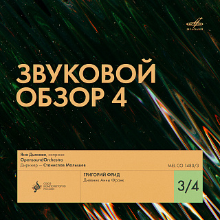 Звуковой обзор–4 3/4