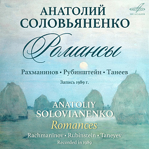 Rachmaninoff, Rubinstein, Taneyev: Romances 