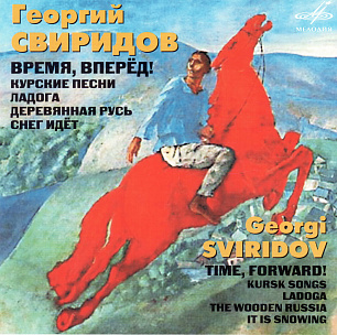 Georgy Sviridov. Time forward! (1 CD)