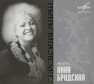 Nina Brodskaya: Selected Recordings (1 CD)