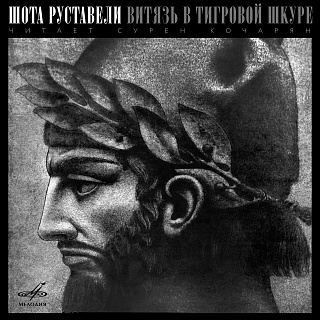 Шота Руставели: Витязь в тигровой шкуре