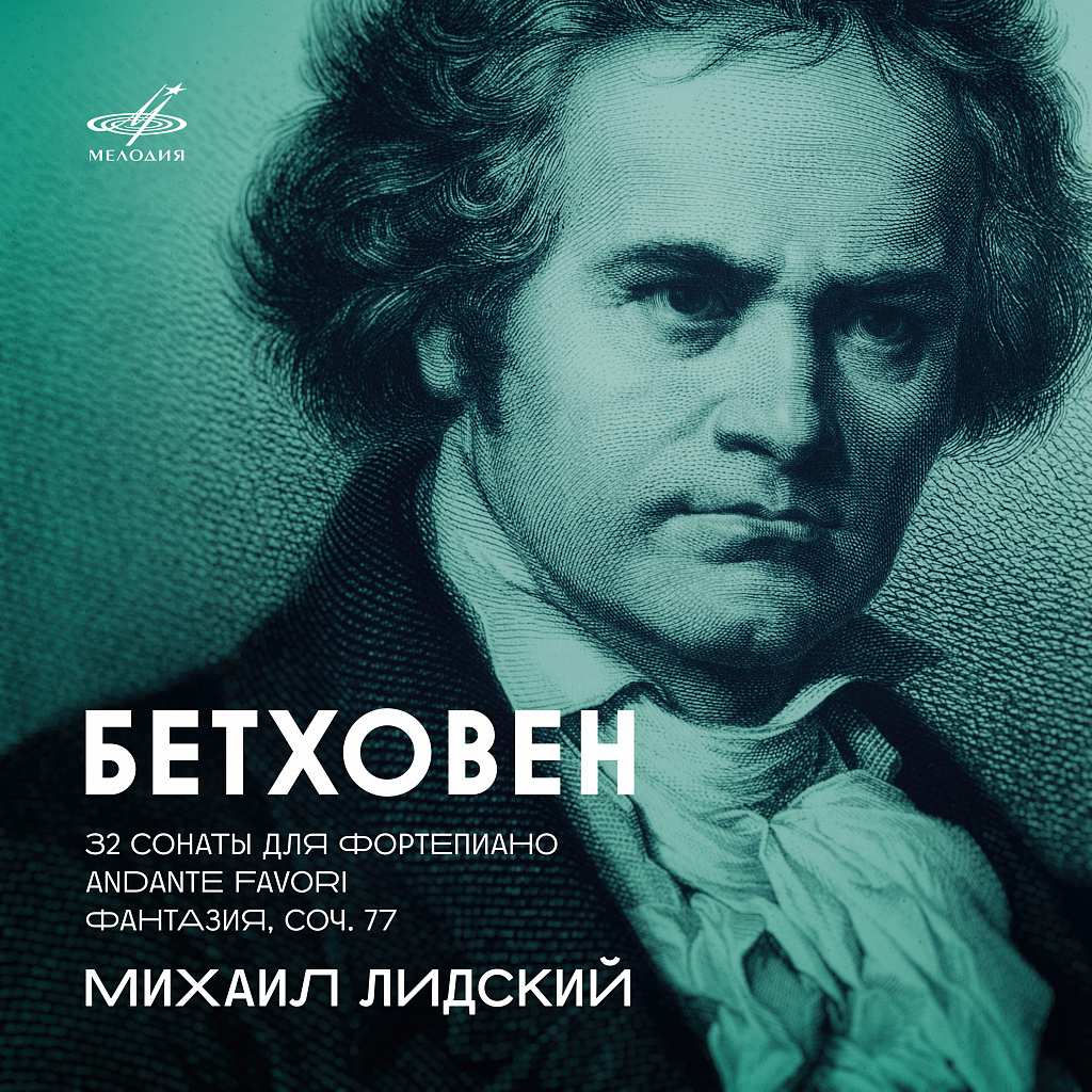 Бетховен: 32 сонаты, Andante favori и Фантазия, соч. 77