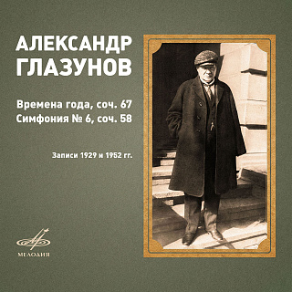 Глазунов: Времена года, соч. 67 и Симфония No. 6, соч. 58