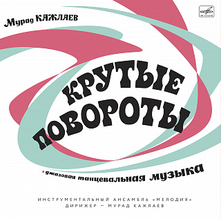 Мурад Кажлаев: Крутые повороты (1 LP + 1 CD)