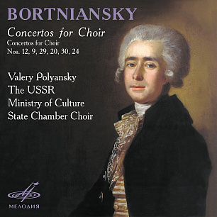 Bortniansky: Concertos for Choir Nos. 12, 9, 29, 20, 30, 24