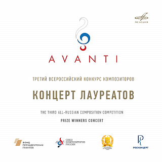 Конкурс "Avanti" 3: Концерт лауреатов. МЗК, 2020 (Live)