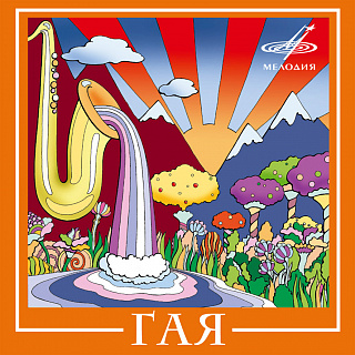 Гая (1CD)